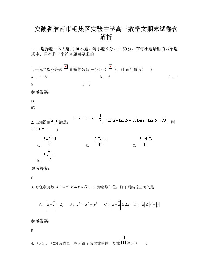 安徽省淮南市毛集区实验中学高三数学文期末试卷含解析