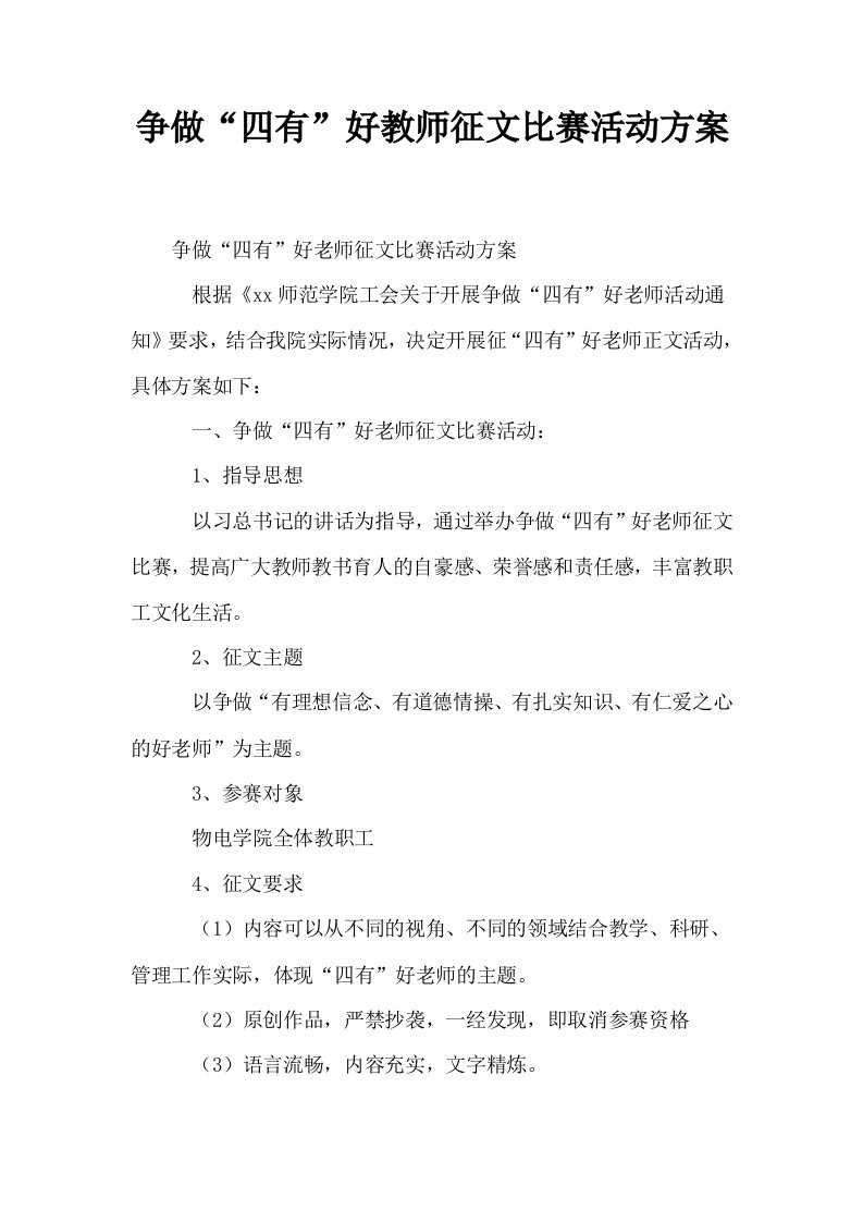 争做四有好教师征文比赛活动方案