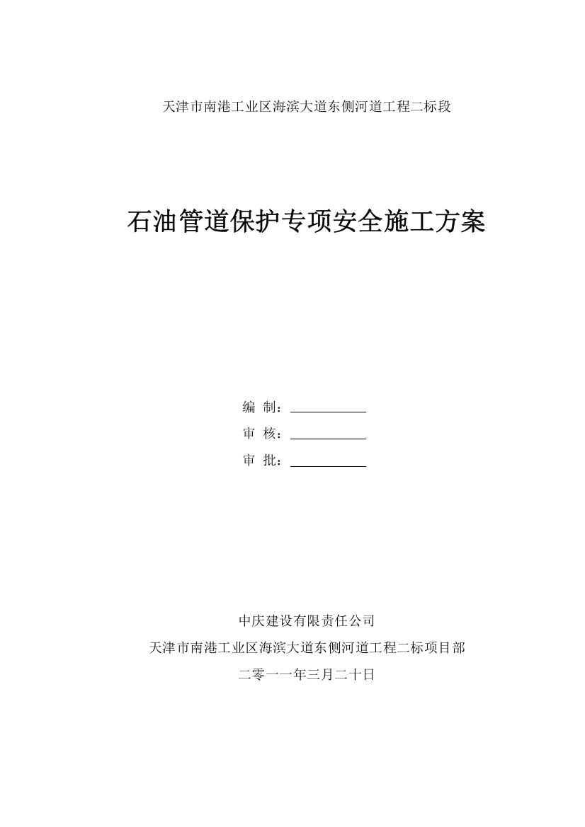 石油管道保护专项安全施工方案