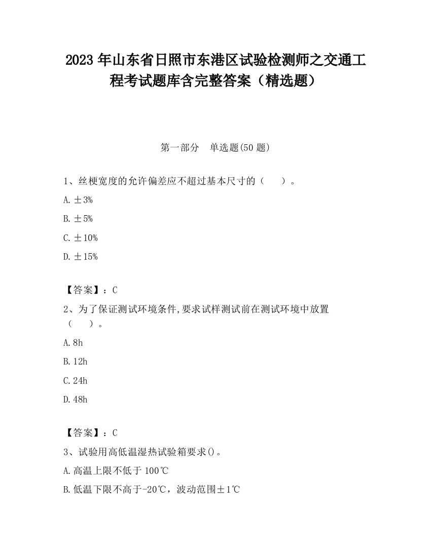 2023年山东省日照市东港区试验检测师之交通工程考试题库含完整答案（精选题）