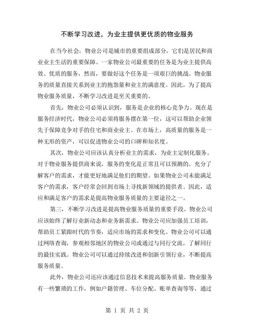 不断学习改进，为业主提供更优质的物业服务