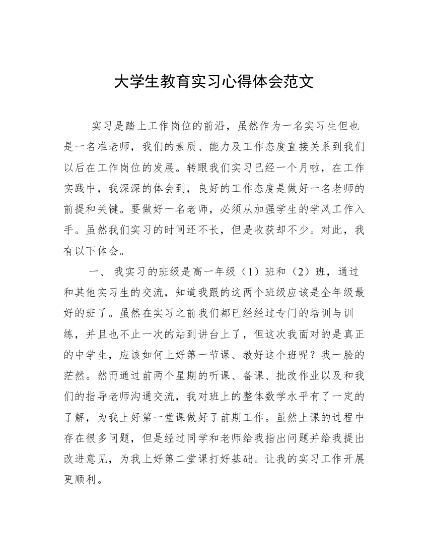 大学生教育实习心得体会范文