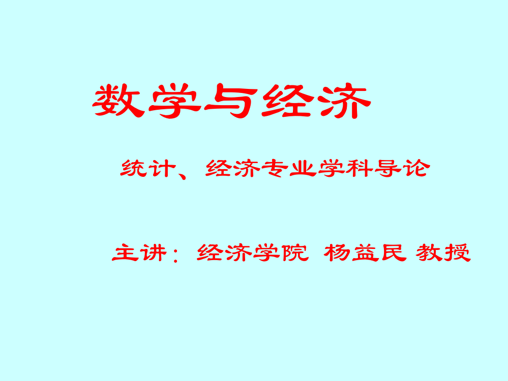 数学与经济市公开课获奖课件省名师示范课获奖课件