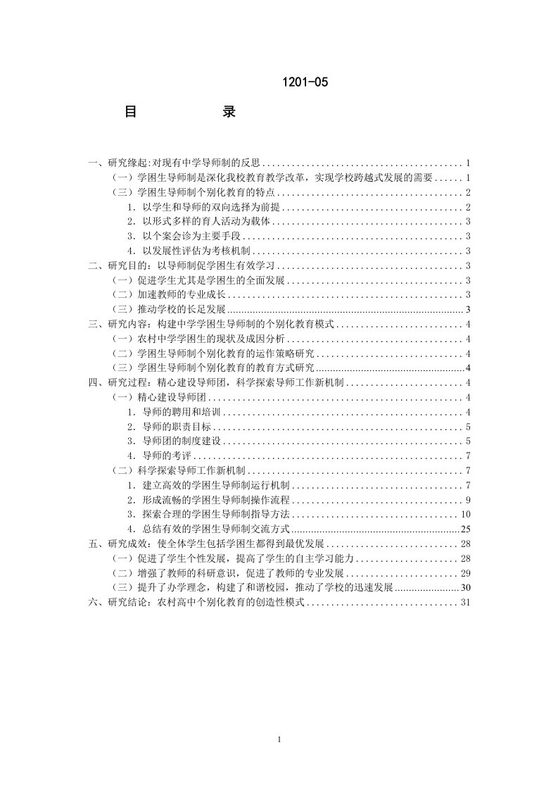 学困生导师制：农村高中个别化教育的实践与探索(1)