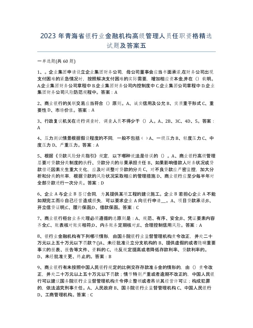 2023年青海省银行业金融机构高级管理人员任职资格试题及答案五