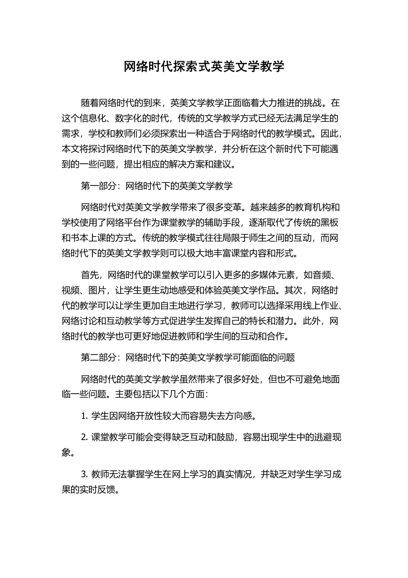 网络时代探索式英美文学教学