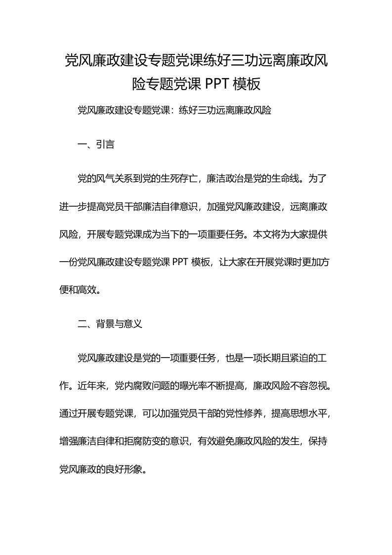 党风廉政建设专题党课练好三功远离廉政风险专题党课PPT模板