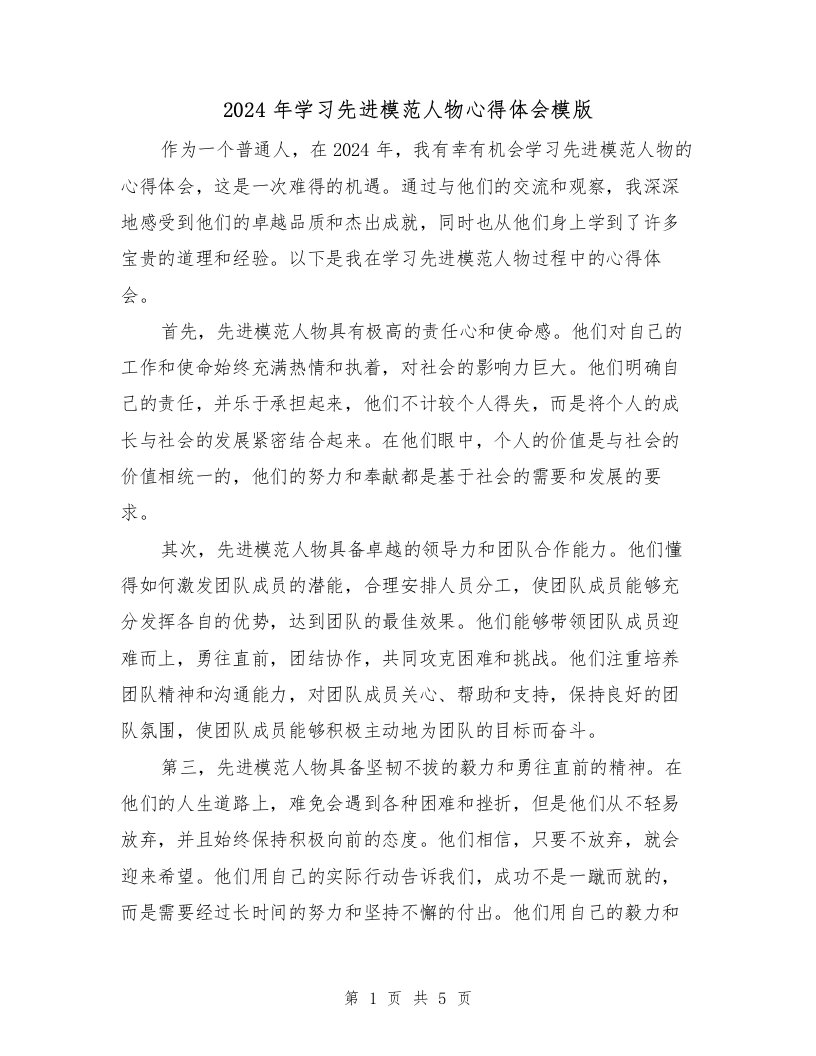 2024年学习先进模范人物心得体会模版（2篇）