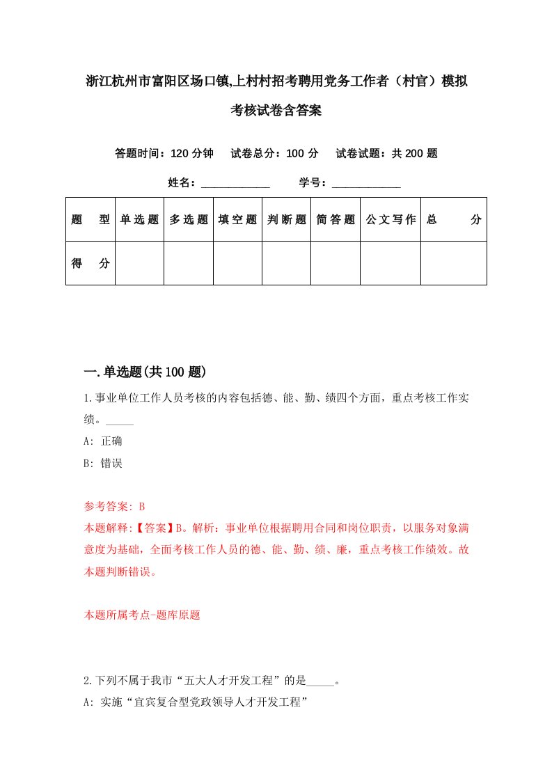 浙江杭州市富阳区场口镇上村村招考聘用党务工作者村官模拟考核试卷含答案2