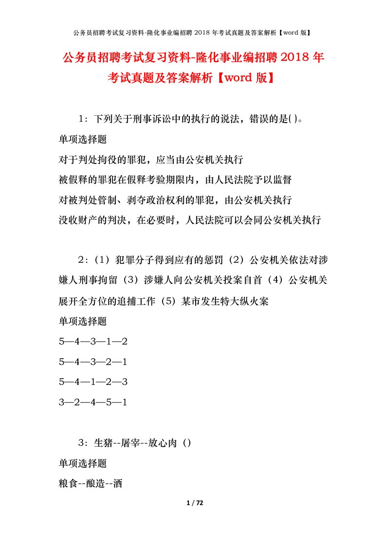 公务员招聘考试复习资料-隆化事业编招聘2018年考试真题及答案解析word版