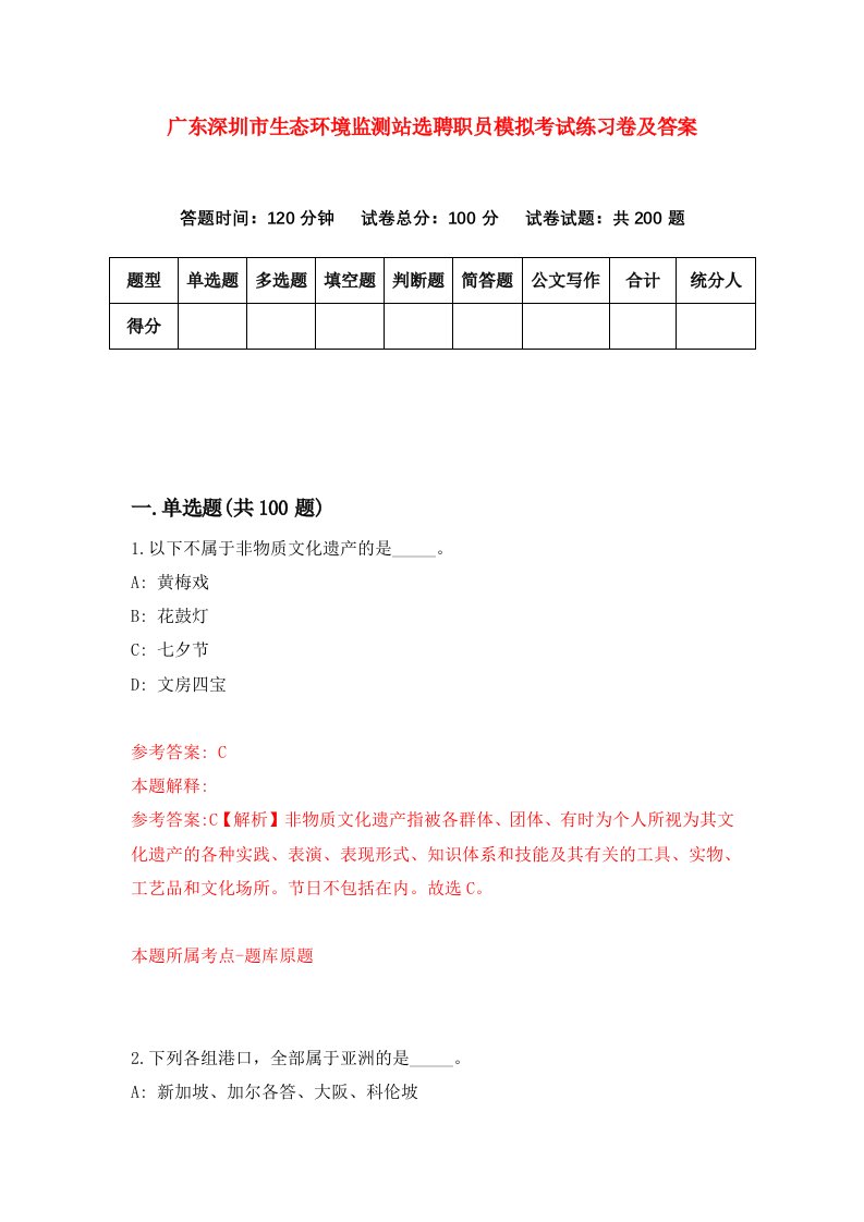 广东深圳市生态环境监测站选聘职员模拟考试练习卷及答案第5次