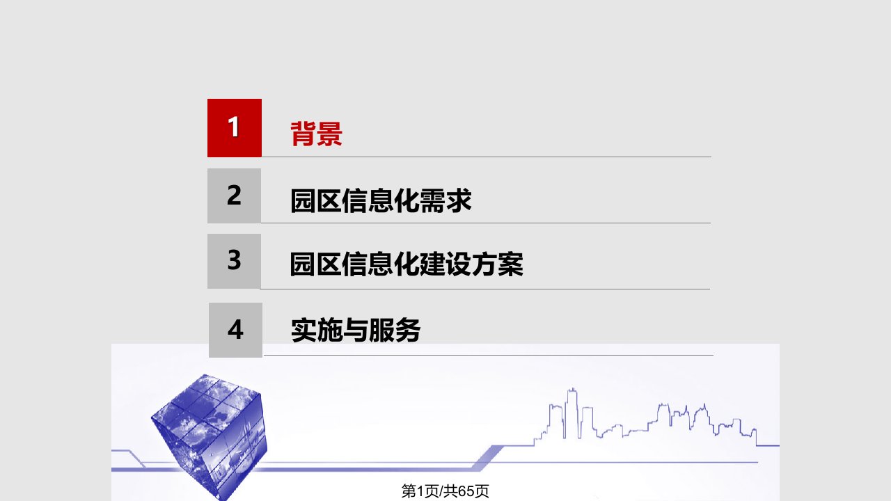 经济开发区化工园区智慧园区解决方案PPT课件