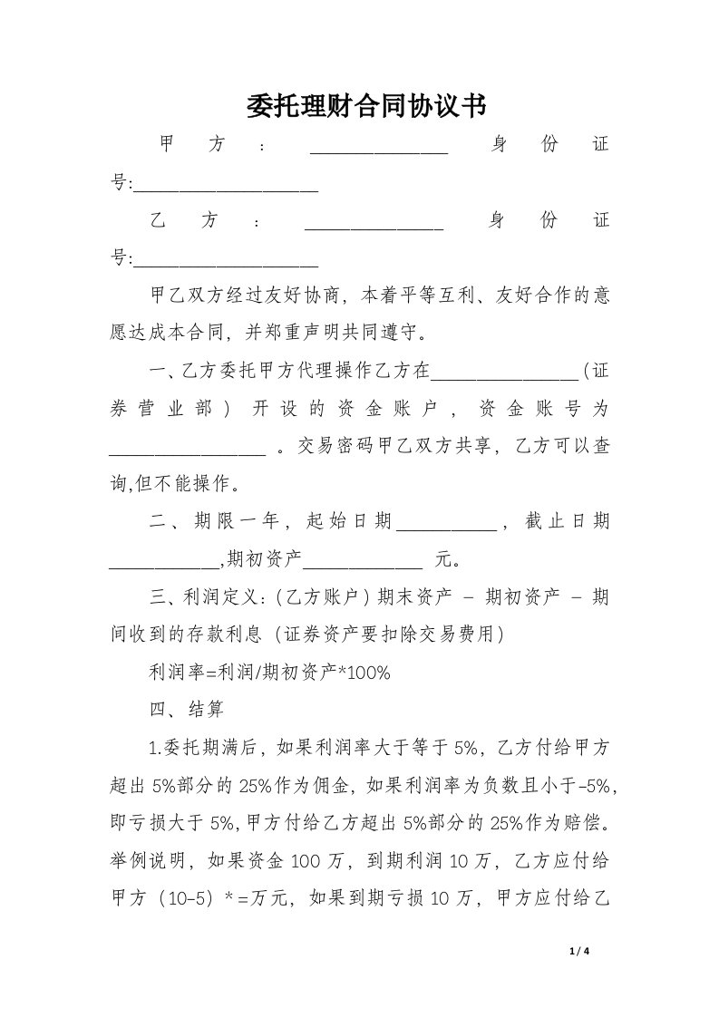 委托理财合同协议书