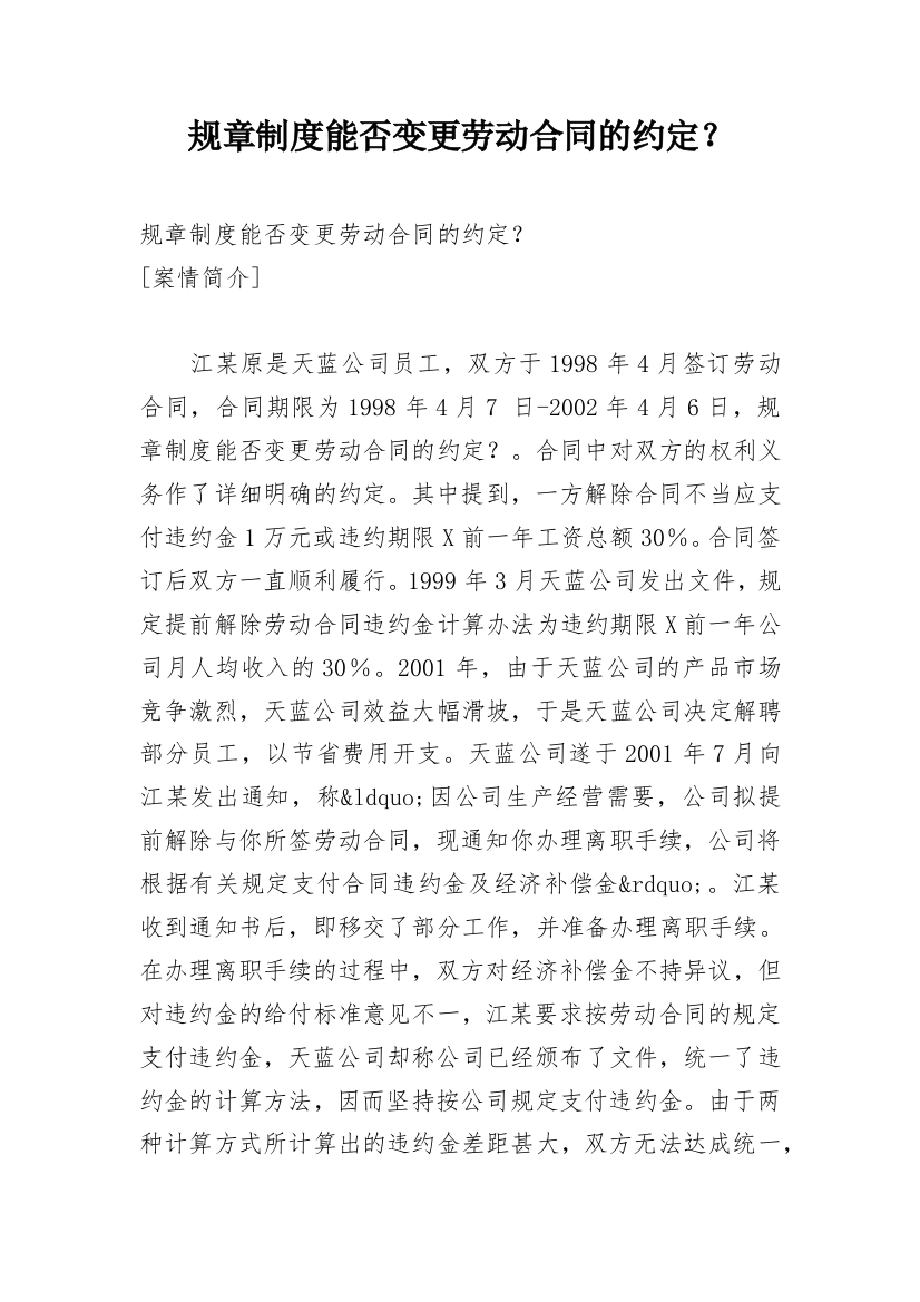 规章制度能否变更劳动合同的约定？