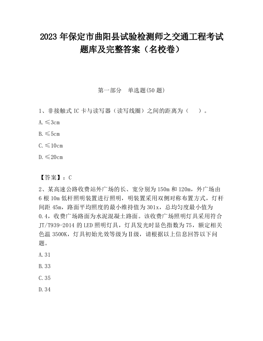 2023年保定市曲阳县试验检测师之交通工程考试题库及完整答案（名校卷）