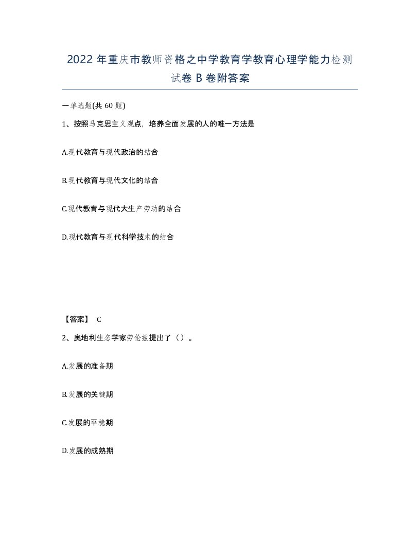 2022年重庆市教师资格之中学教育学教育心理学能力检测试卷B卷附答案