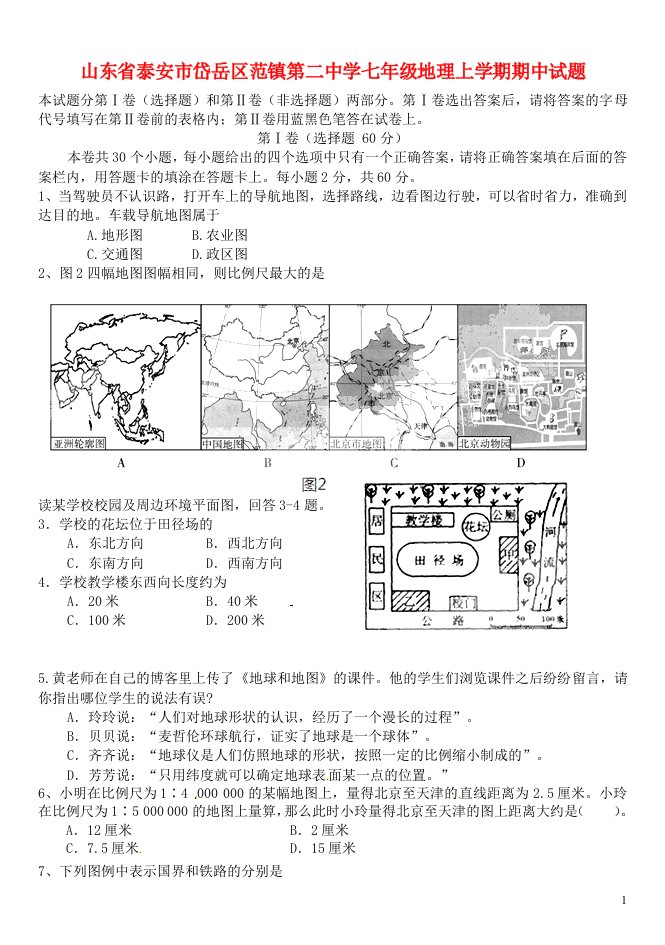 山东省泰安市岱岳区范镇第二中学七级地理上学期期中试题