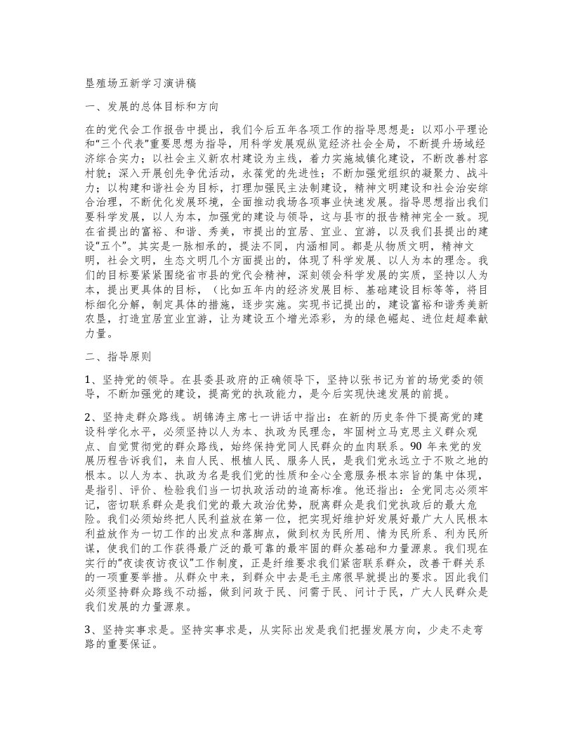 垦殖场五新学习演讲稿