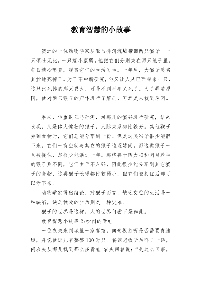 教育智慧的小故事