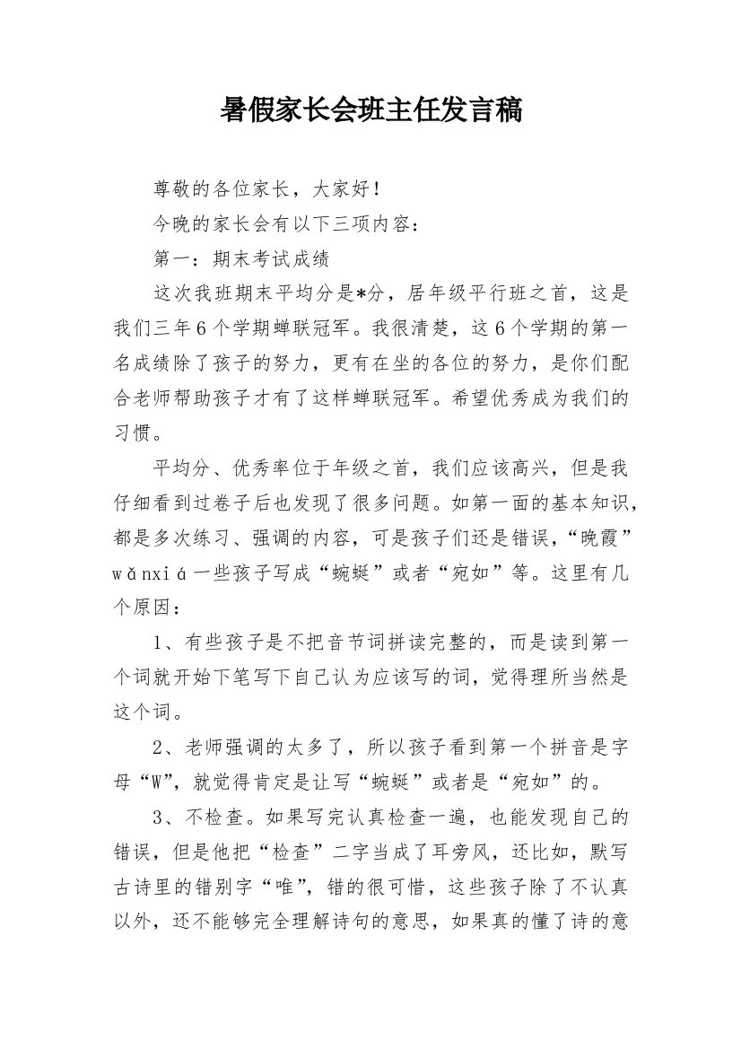 暑假家长会班主任发言稿