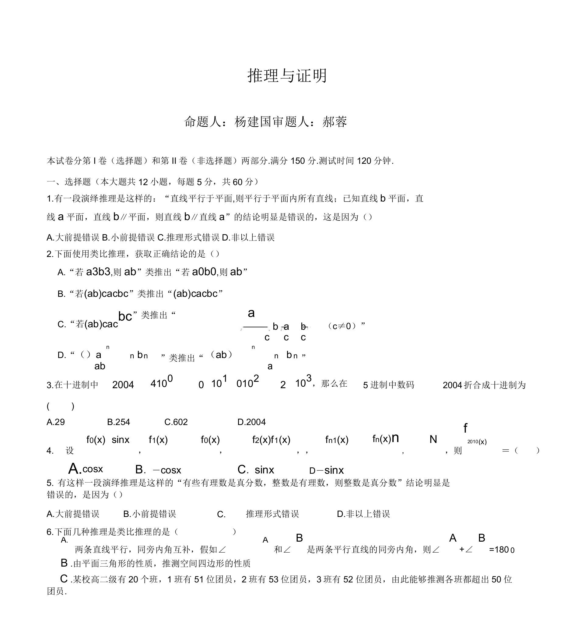 高二数学选修1-2推理与证明测试题