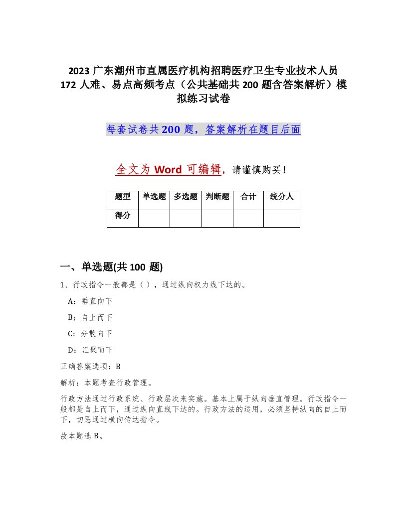 2023广东潮州市直属医疗机构招聘医疗卫生专业技术人员172人难易点高频考点公共基础共200题含答案解析模拟练习试卷