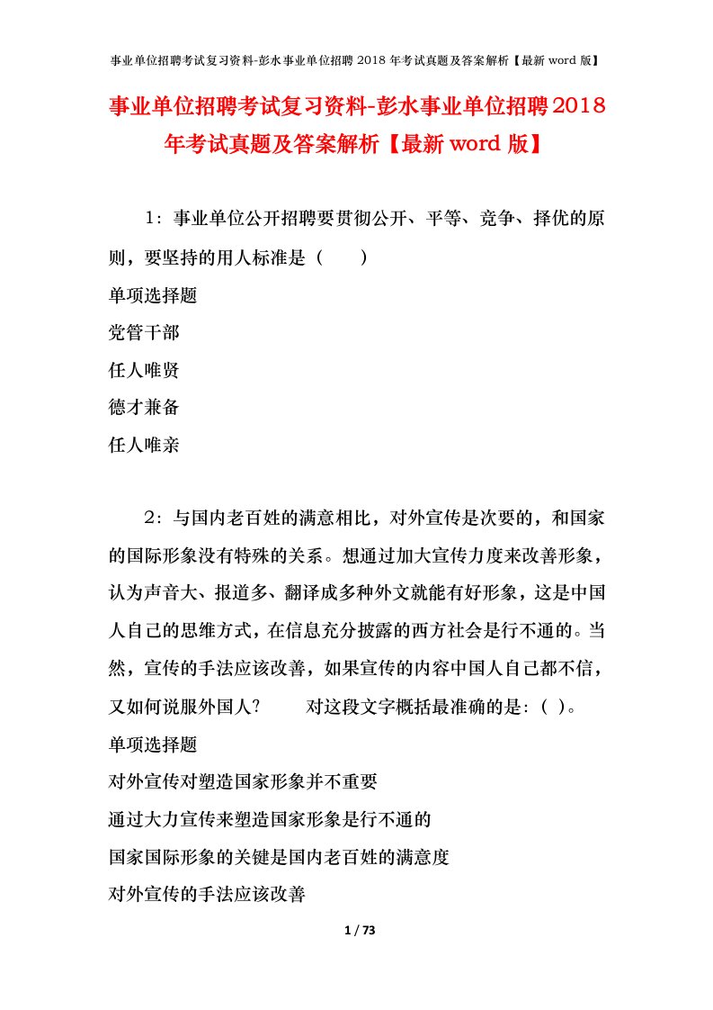 事业单位招聘考试复习资料-彭水事业单位招聘2018年考试真题及答案解析最新word版_1