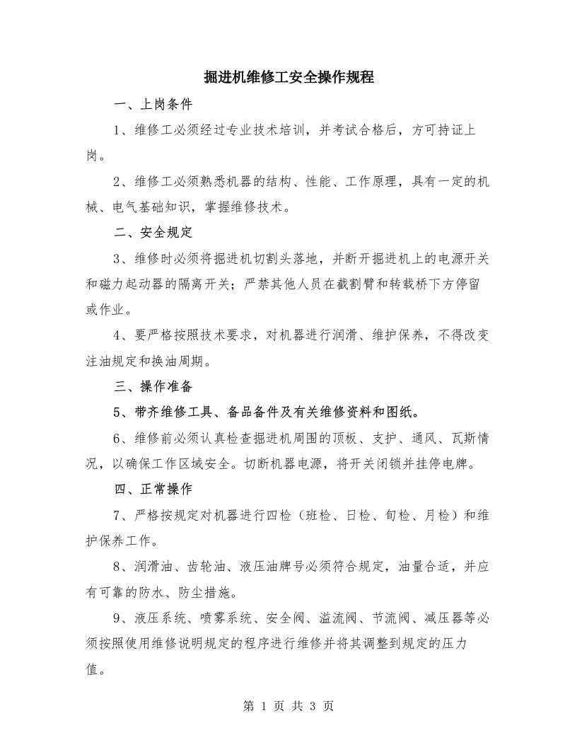 掘进机维修工安全操作规程