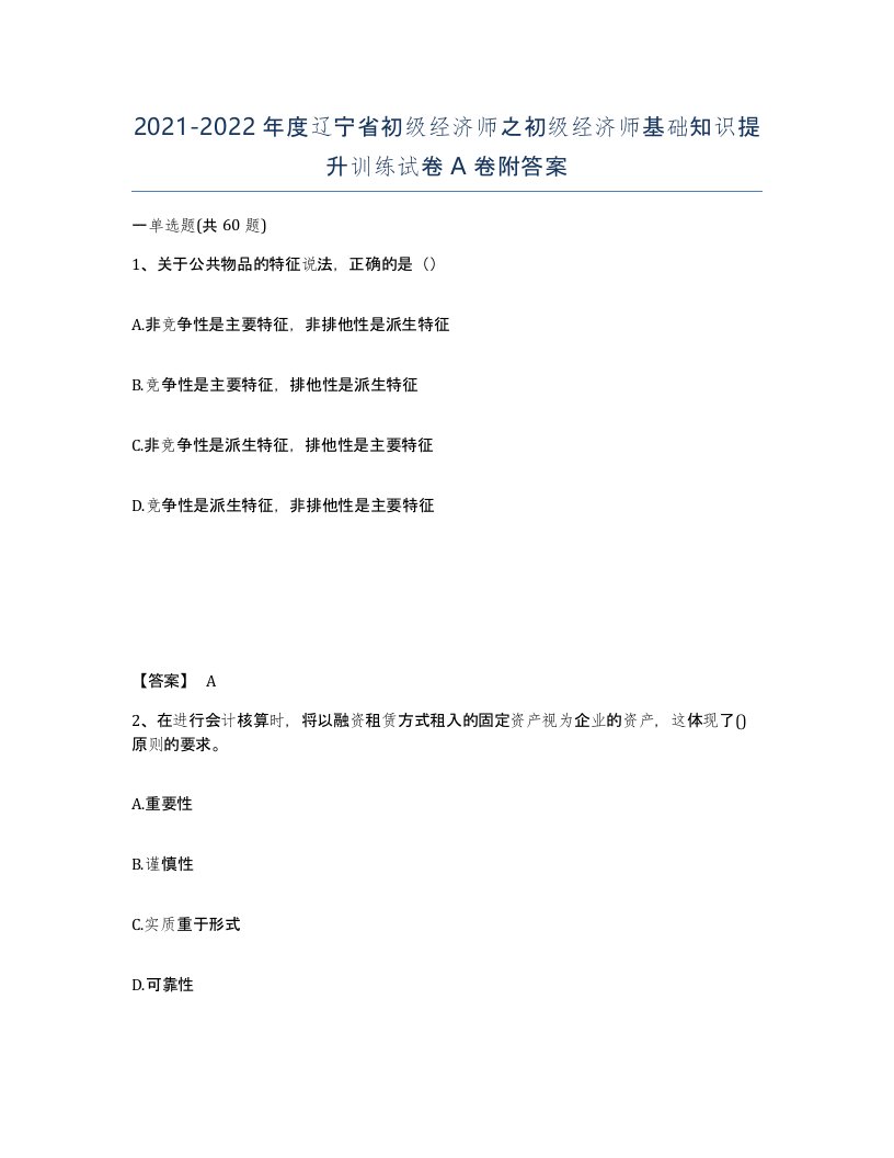 2021-2022年度辽宁省初级经济师之初级经济师基础知识提升训练试卷A卷附答案