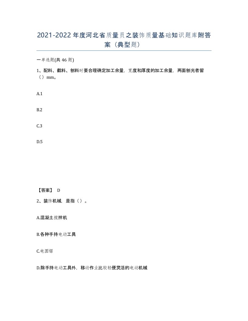 2021-2022年度河北省质量员之装饰质量基础知识题库附答案典型题