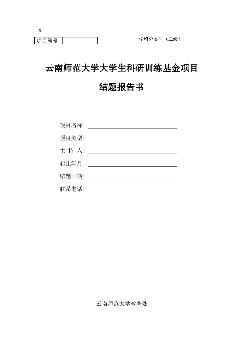 科研项目结题报告书模板