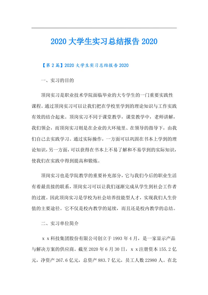 大学生实习总结报告