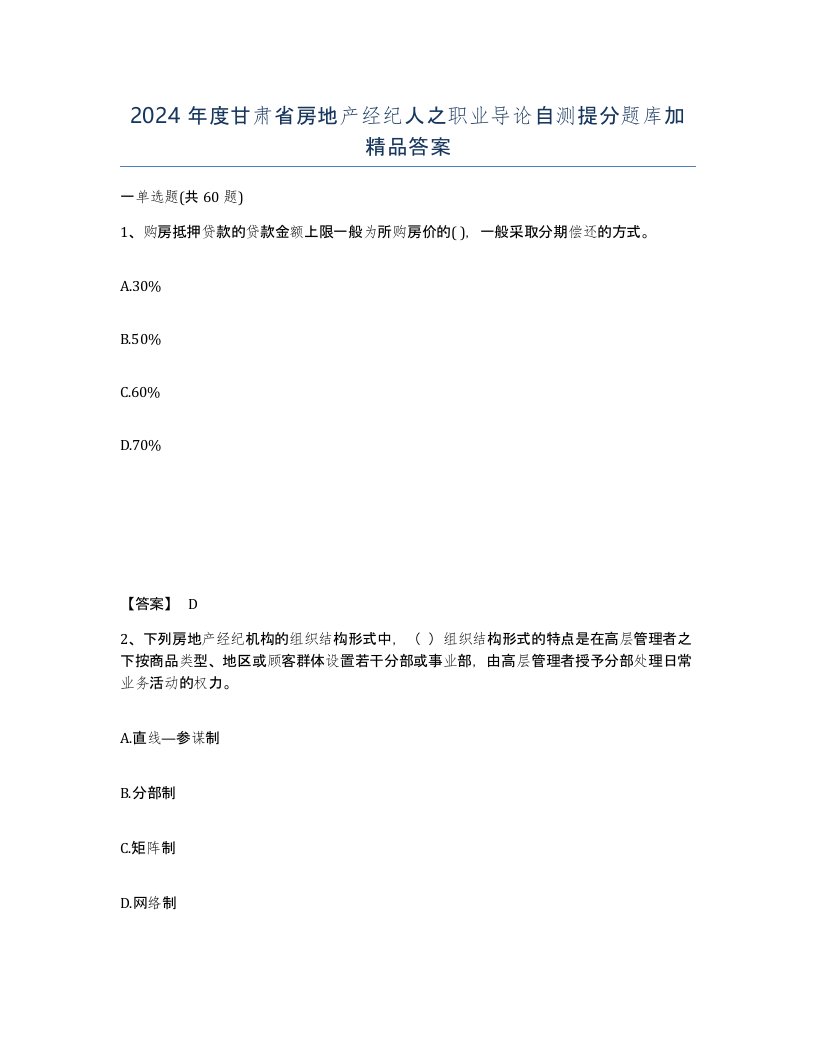 2024年度甘肃省房地产经纪人之职业导论自测提分题库加答案