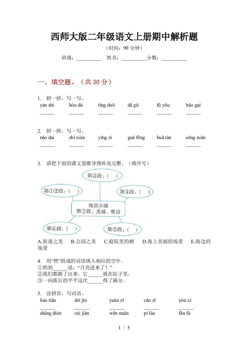 西师大版二年级语文上册期中解析题