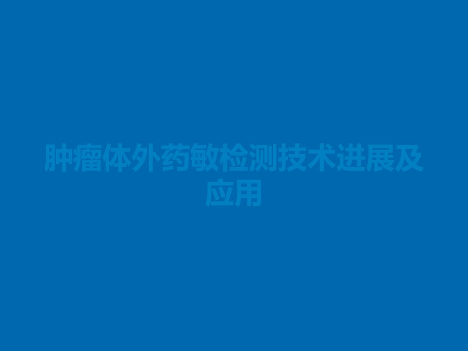 肿瘤体外药敏检测技术进展及应用课件