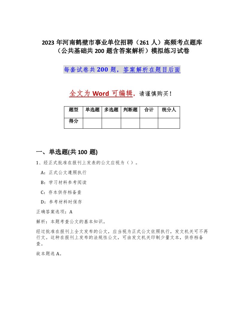 2023年河南鹤壁市事业单位招聘261人高频考点题库公共基础共200题含答案解析模拟练习试卷