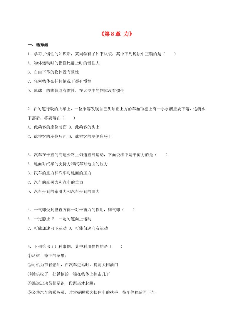 江苏省宿迁市泗洪县育才中学八级物理下册《第8章