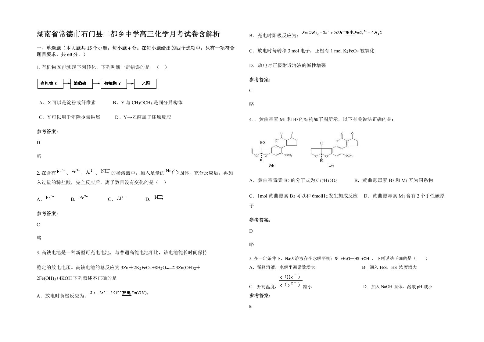 湖南省常德市石门县二都乡中学高三化学月考试卷含解析