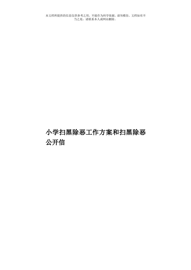 小学扫黑除恶工作方案和扫黑除恶公开信模板