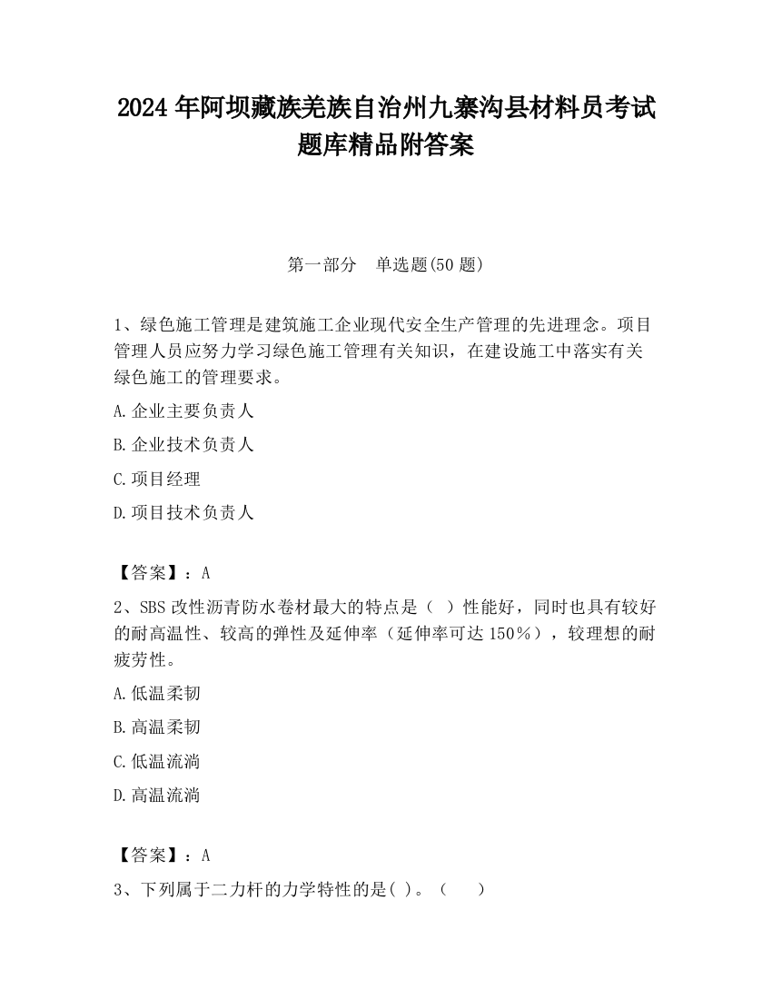 2024年阿坝藏族羌族自治州九寨沟县材料员考试题库精品附答案