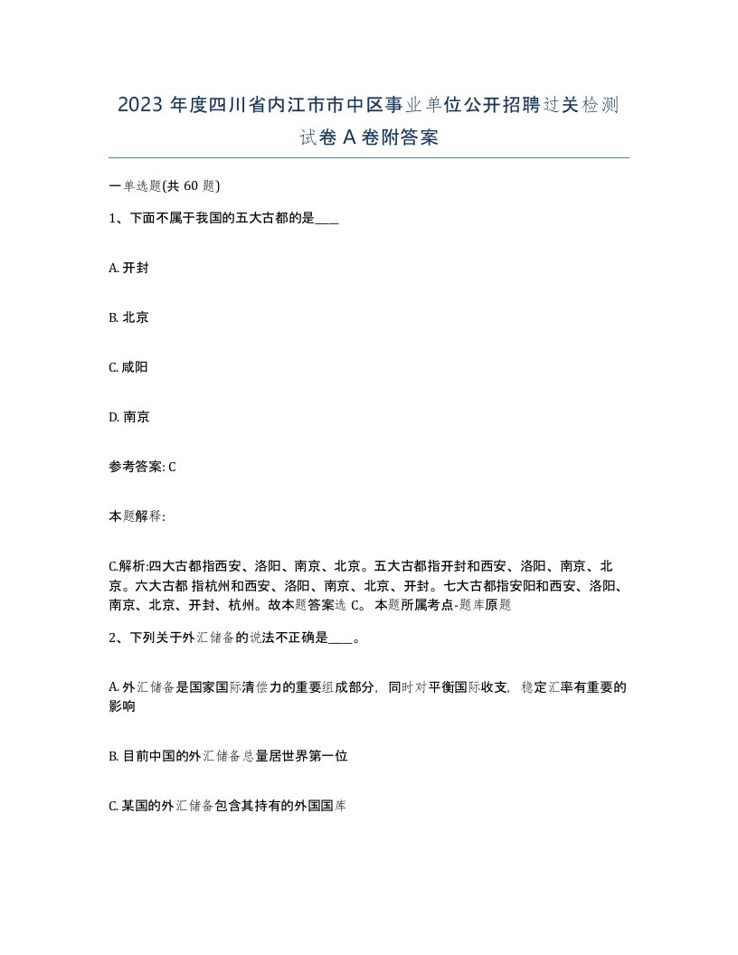 2023年度四川省内江市市中区事业单位公开招聘过关检测试卷A卷附答案