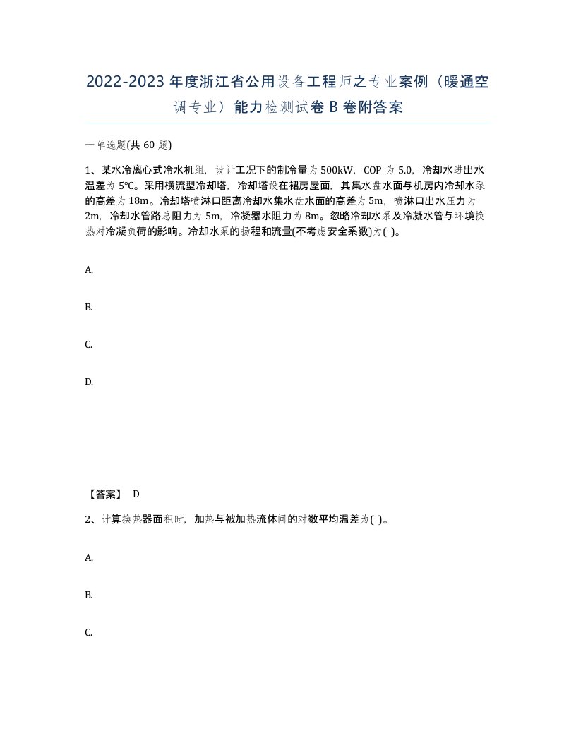 2022-2023年度浙江省公用设备工程师之专业案例暖通空调专业能力检测试卷B卷附答案