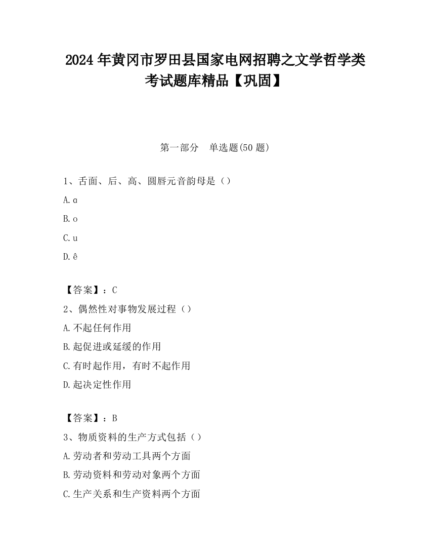 2024年黄冈市罗田县国家电网招聘之文学哲学类考试题库精品【巩固】