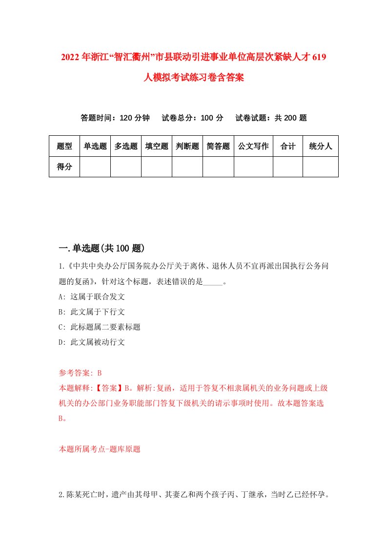 2022年浙江智汇衢州市县联动引进事业单位高层次紧缺人才619人模拟考试练习卷含答案第5套