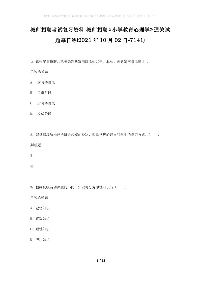 教师招聘考试复习资料-教师招聘小学教育心理学通关试题每日练2021年10月02日-7141