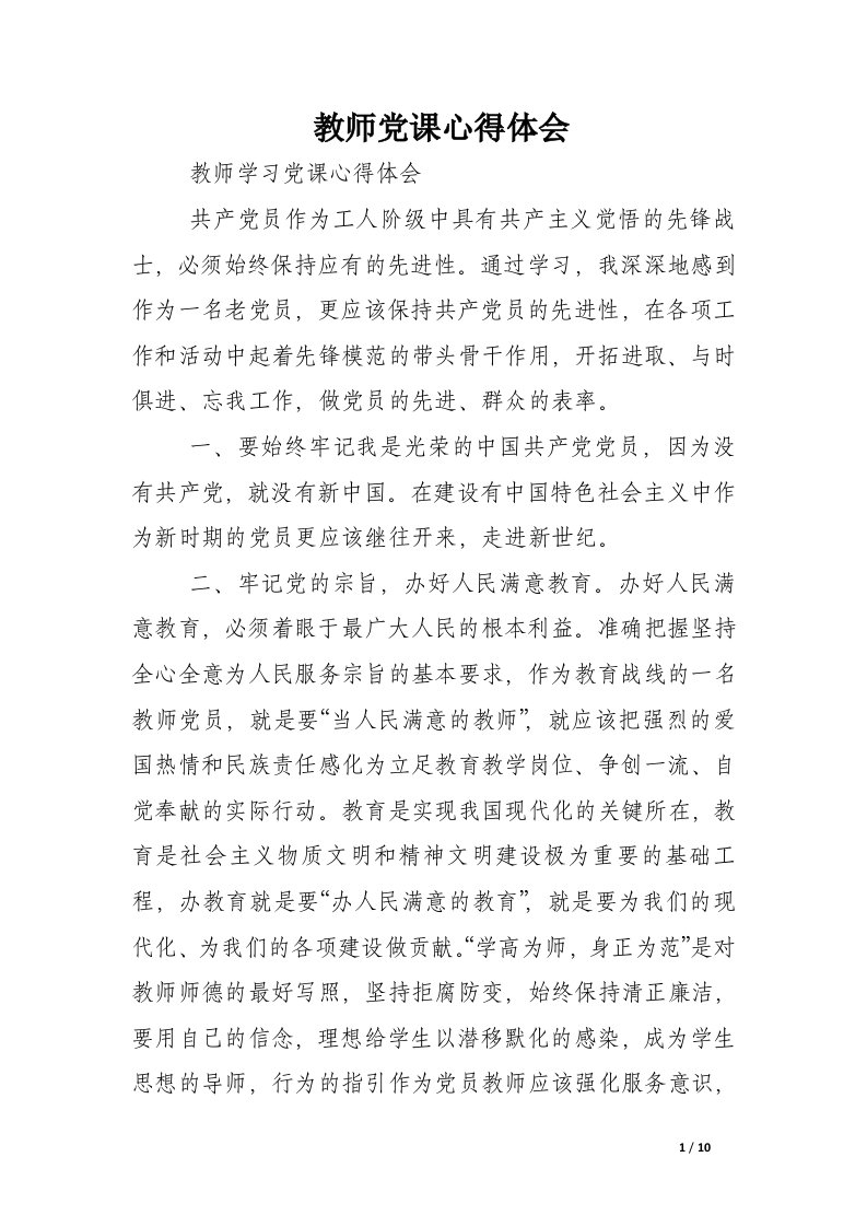 教师党课心得体会