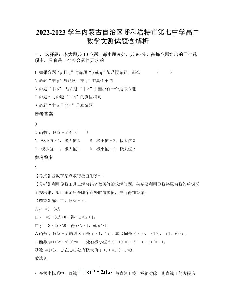 2022-2023学年内蒙古自治区呼和浩特市第七中学高二数学文测试题含解析