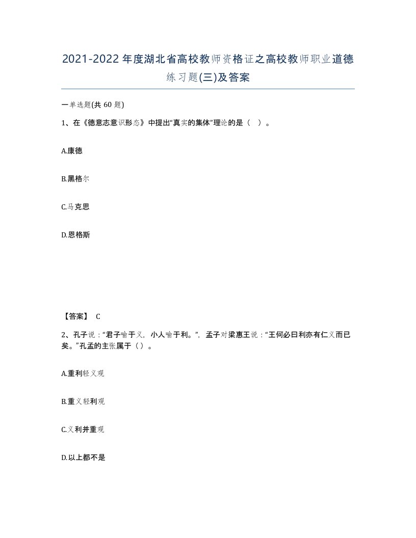 2021-2022年度湖北省高校教师资格证之高校教师职业道德练习题三及答案