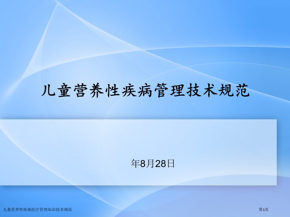 儿童营养性疾病医疗管理知识技术规范