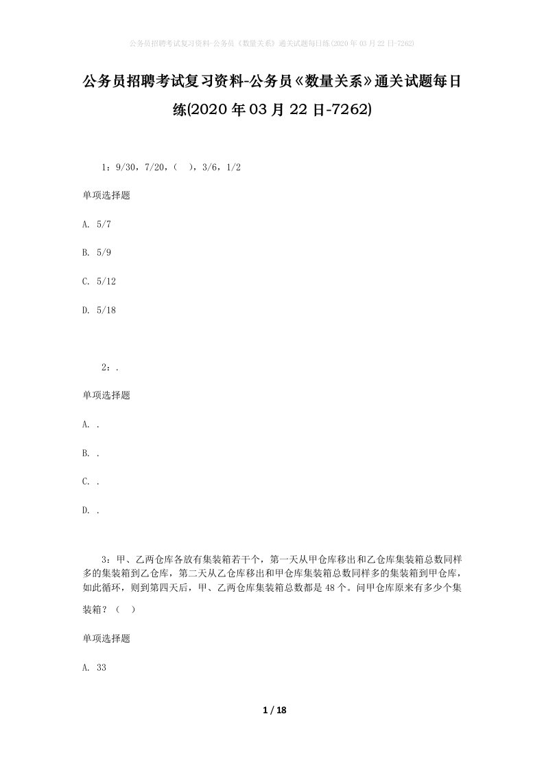 公务员招聘考试复习资料-公务员数量关系通关试题每日练2020年03月22日-7262